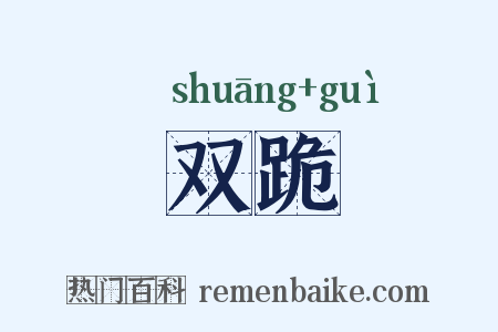 双跪是什么意思的图片